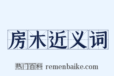 房木近义词是什么意思的图片